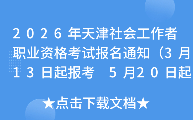 2026�������Ṥ����ְҵ�ʸ��Ա���֪ͨ��3��13���𱨿� 5��20�����ӡ׼��֤��