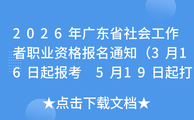 2026��㶫ʡ��Ṥ����ְҵ�ʸ���֪ͨ��3��16���𱨿� 5��19�����ӡ׼��֤��