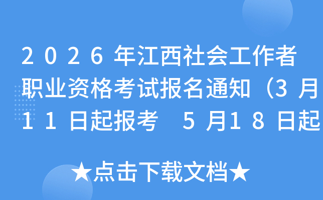 2026�꽭����Ṥ����ְҵ�ʸ��Ա���֪ͨ��3��11���𱨿� 5��18�����ӡ׼��֤��