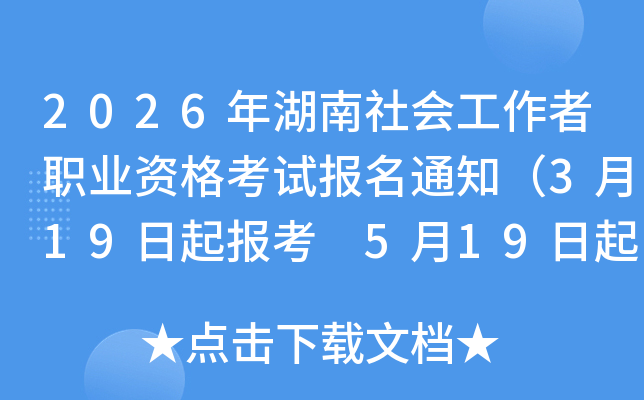 2026�������Ṥ����ְҵ�ʸ��Ա���֪ͨ��3��19���𱨿� 5��19�����ӡ׼��֤��