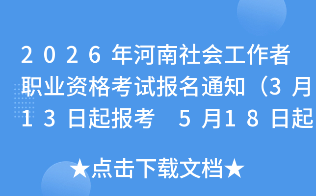 2026�������Ṥ����ְҵ�ʸ��Ա���֪ͨ��3��13���𱨿� 5��18�����ӡ׼��֤��