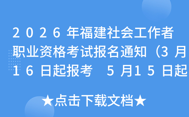 2026�긣����Ṥ����ְҵ�ʸ��Ա���֪ͨ��3��16���𱨿� 5��15�����ӡ׼��֤��