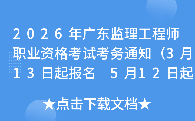 2026��㶫��������ʦְҵ�ʸ��Կ���֪ͨ��3��13������ 5��12�����ӡ׼��֤��
