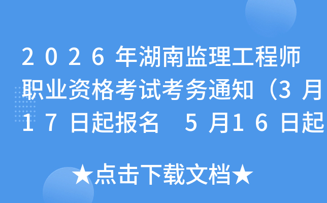 2026����ϼ�������ʦְҵ�ʸ��Կ���֪ͨ��3��17������ 5��16�����ӡ׼��֤��