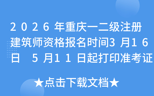 2026������һ����ע�Ὠ��ʦ�ʸ���ʱ��3��16�� 5��11�����ӡ׼��֤