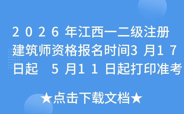 2026�꽭��һ����ע�Ὠ��ʦ�ʸ���ʱ��3��17���� 5��11�����ӡ׼��֤