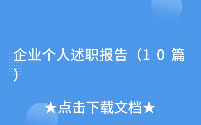 ��ҵ������ְ���棨10ƪ��