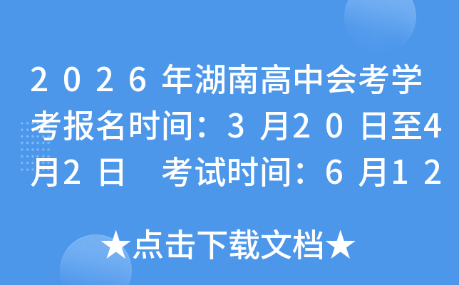 2026����ϸ��лῼѧ������ʱ�䣺3��20����4��2�� ����ʱ�䣺6��12����14��