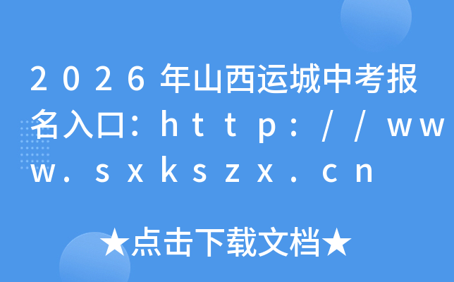 2026��ɽ���˳��п�������ڣ�http://www.sxkszx.cn