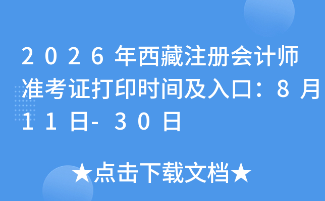 2026������ע����ʦ׼��֤��ӡʱ�估��ڣ�8��11��-30��
