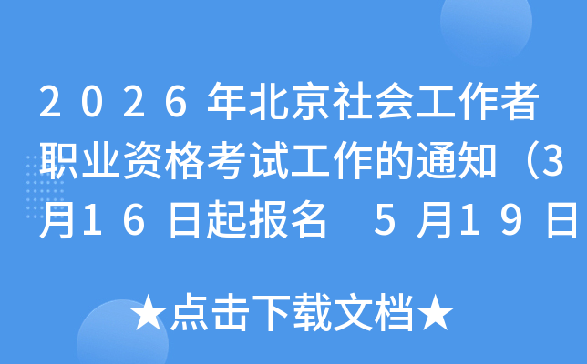 2026�걱����Ṥ����ְҵ�ʸ��Թ�����֪ͨ��3��16������ 5��19�����ӡ׼��֤��