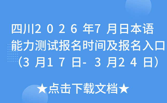 �Ĵ�2026��7���ձ����������Ա���ʱ�估������ڣ�3��17��-3��24�գ�