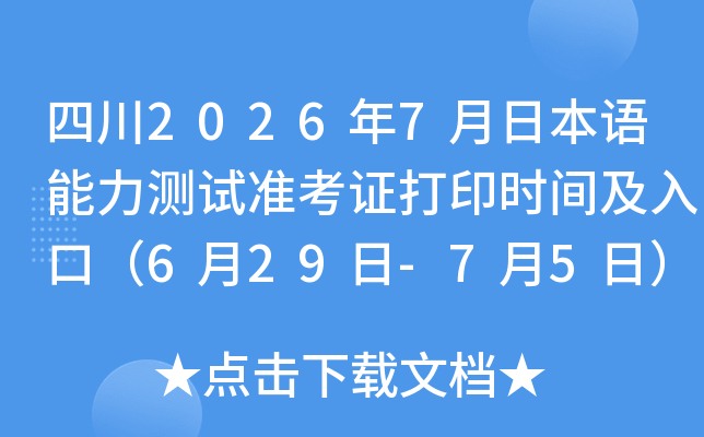 �Ĵ�2026��7���ձ�����������׼��֤��ӡʱ�估��ڣ�6��29��-7��5�գ�