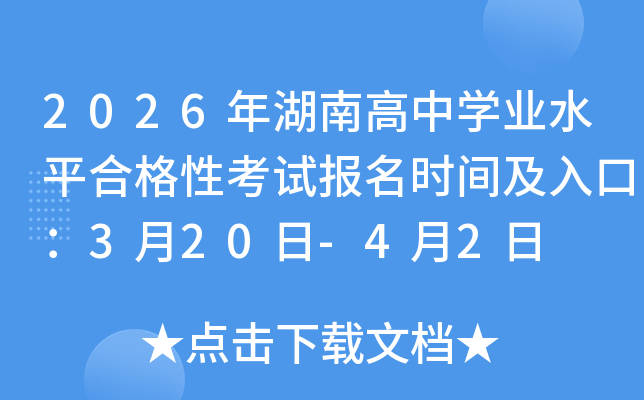 2026����ϸ���ѧҵˮƽ�ϸ��Կ��Ա���ʱ�估��ڣ�3��20��-4��2��