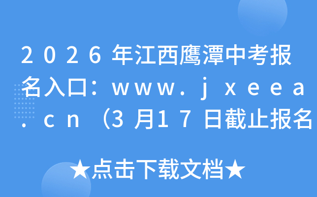 2026�꽭��ӥ̶�п�������ڣ�www.jxeea.cn��3��17�ս�ֹ���� 3��25����ɷѣ�