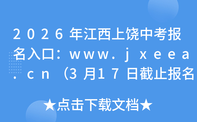 2026�꽭�������п�������ڣ�www.jxeea.cn��3��17�ս�ֹ���� 3��25����ɷѣ�