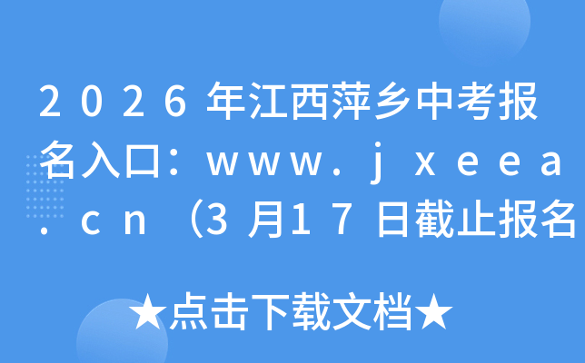 2026�꽭��Ƽ���п�������ڣ�www.jxeea.cn��3��17�ս�ֹ���� 3��25����ɷѣ�
