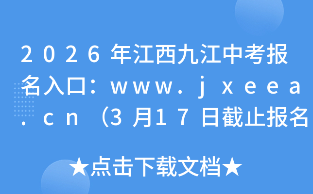 2026�꽭���Ž��п�������ڣ�www.jxeea.cn��3��17�ս�ֹ���� 3��25����ɷѣ�