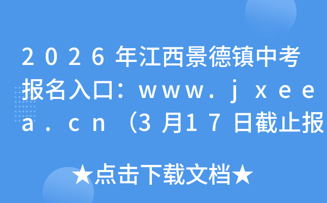 2026�꽭���������п�������ڣ�www.jxeea.cn��3��17�ս�ֹ���� 3��25����ɷѣ�