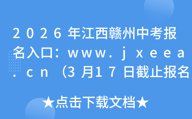 2026�꽭�������п�������ڣ�www.jxeea.cn��3��17�ս�ֹ���� 3��25����ɷѣ�