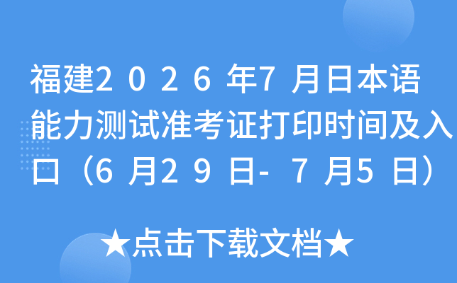 ����2026��7���ձ�����������׼��֤��ӡʱ�估��ڣ�6��29��-7��5�գ�