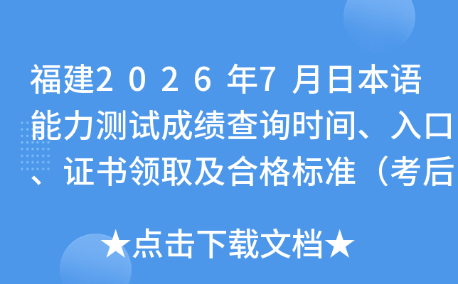 ����2026��7���ձ����������Գɼ���ѯʱ�䡢��ڡ�֤����ȡ���ϸ��׼������2���£�