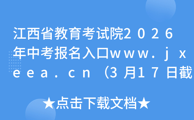 ����ʡ��������Ժ2026���п��������www.jxeea.cn��3��17�ս�ֹ���� 3��25����ɷѣ�