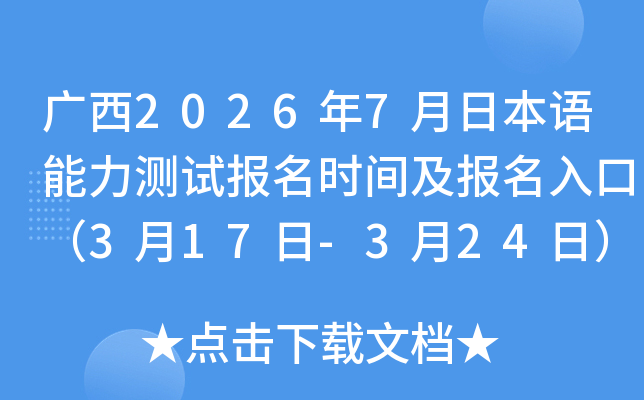 ����2026��7���ձ����������Ա���ʱ�估������ڣ�3��17��-3��24�գ�