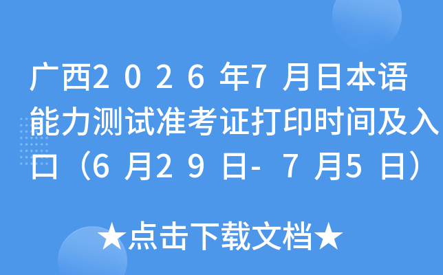����2026��7���ձ�����������׼��֤��ӡʱ�估��ڣ�6��29��-7��5�գ�