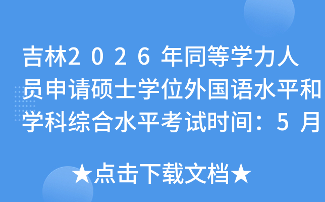 ����2026��ͬ��ѧ����Ա����˶ʿѧλ�����ˮƽ��ѧ���ۺ�ˮƽ����ʱ�䣺5��17��