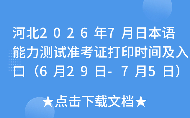�ӱ�2026��7���ձ�����������׼��֤��ӡʱ�估��ڣ�6��29��-7��5�գ�