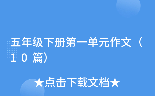 ���꼶�²��һ��Ԫ���ģ�10ƪ��