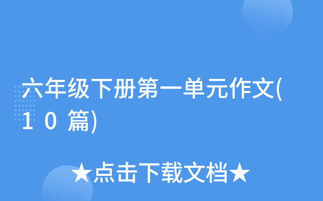 ���꼶�²��һ��Ԫ����(10ƪ)