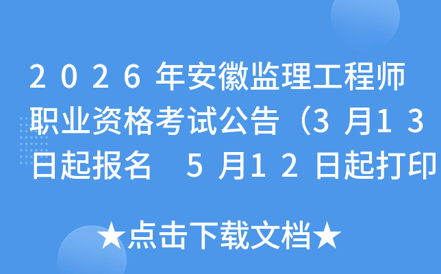 2026�갲�ռ�������ʦְҵ�ʸ��Թ��棨3��13������ 5��12�����ӡ׼��֤��