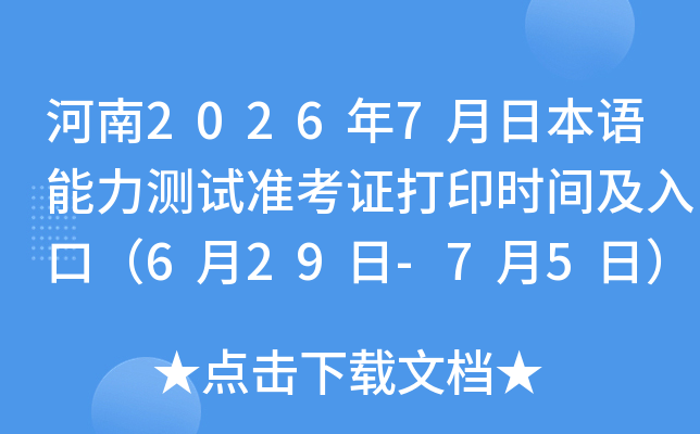 ����2026��7���ձ�����������׼��֤��ӡʱ�估��ڣ�6��29��-7��5�գ�
