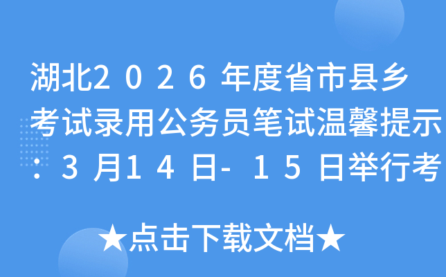 ����2026���ʡ�����翼��¼�ù���Ա������ܰ��ʾ��3��14��-15�վ��п���