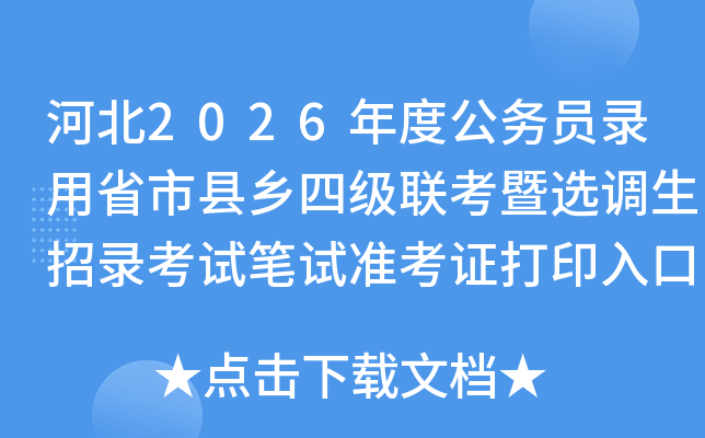 �ӱ�2026��ȹ���Ա¼��ʡ�������ļ�������ѡ������¼���Ա���׼��֤��ӡ����ѿ�ͨ
