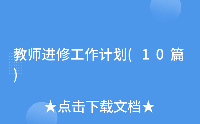 ��ʦ���޹����ƻ�(10ƪ)