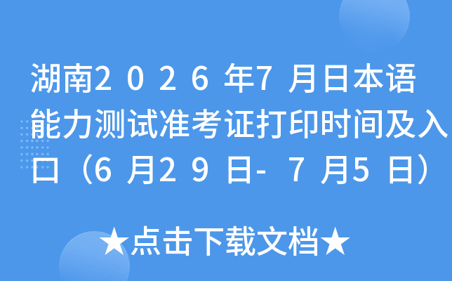 ����2026��7���ձ�����������׼��֤��ӡʱ�估��ڣ�6��29��-7��5�գ�