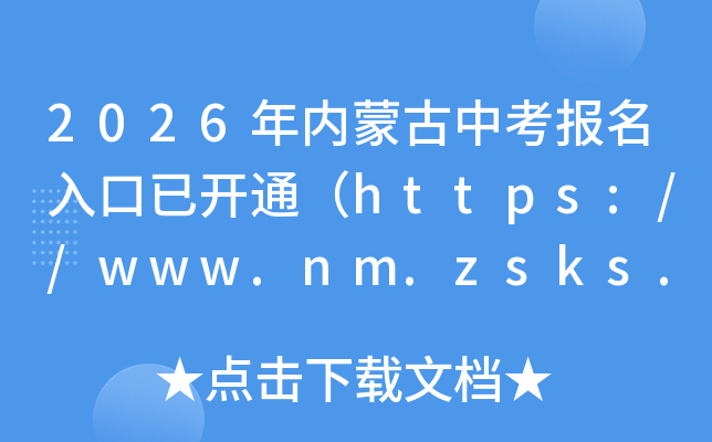 2026�����ɹ��п���������ѿ�ͨ��https://www.nm.zsks.cn/��