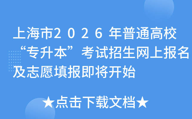 �Ϻ���2026����ͨ��У��ר�����������������ϱ�����־Ը�������ʼ