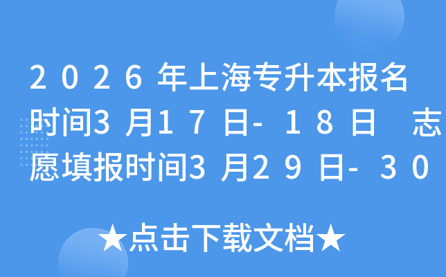 2026���Ϻ�ר��������ʱ��3��17��-18�� ־Ը�ʱ��3��29��-30��