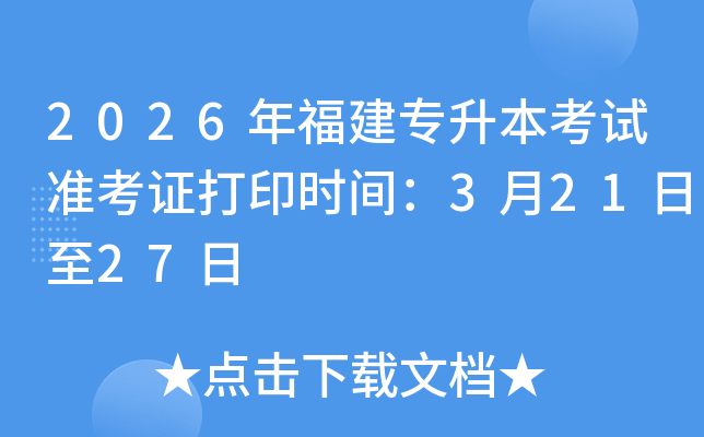 2026�긣��ר��������׼��֤��ӡʱ�䣺3��21����27��