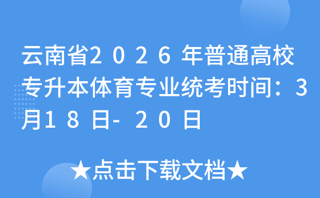 ����ʡ2026����ͨ��Уר��������רҵͳ��ʱ�䣺3��18��-20��