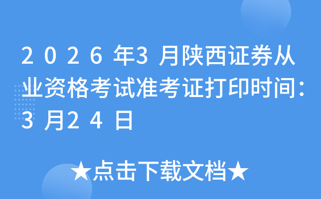 2026��3������֤ȯ��ҵ�ʸ���׼��֤��ӡʱ�䣺3��24��
