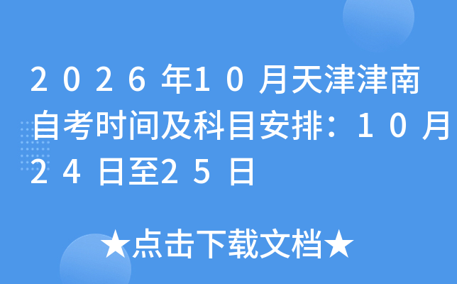 2026��10���������Կ�ʱ�估��Ŀ���ţ�10��24����25��