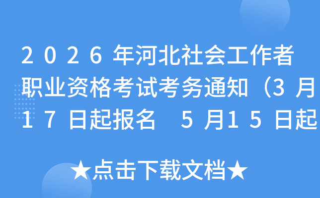 2026��ӱ���Ṥ����ְҵ�ʸ��Կ���֪ͨ��3��17������ 5��15�����ӡ׼��֤��