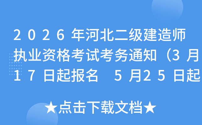 2026��ӱ���������ʦִҵ�ʸ��Կ���֪ͨ��3��17������ 5��25�����ӡ׼��֤��