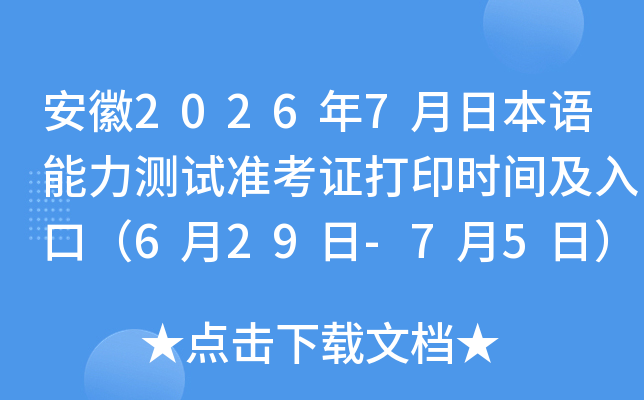 ����2026��7���ձ�����������׼��֤��ӡʱ�估��ڣ�6��29��-7��5�գ�