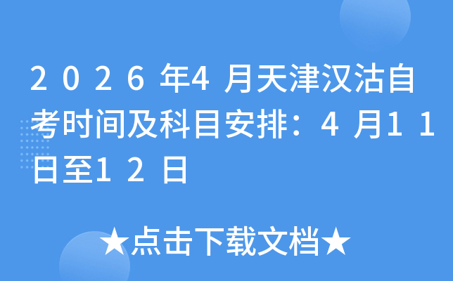 2026��4����򺺹��Կ�ʱ�估��Ŀ���ţ�4��11����12��